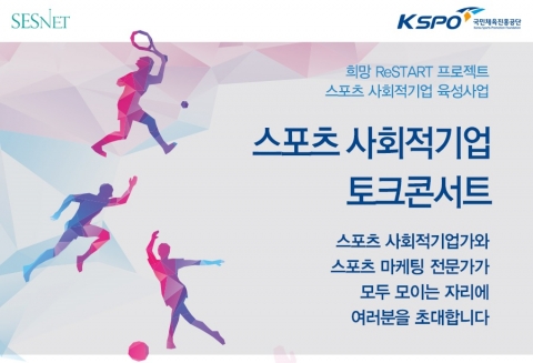 국민체육진흥공단, ‘모두를 위한 스포츠’ 개최