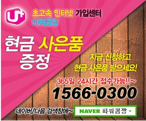 초고속인터넷 가입, 전문 가입센터로 6월에 가입하면 더 큰 혜택