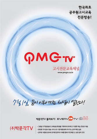 국내 최초 고시전문교육채널 PMGTV, 7월1일 개국