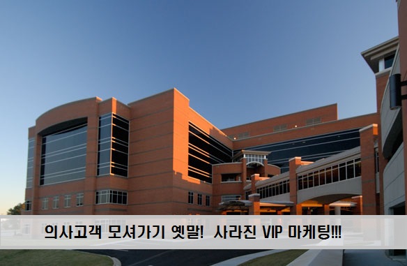의사고객 모셔가기 옛말! 사라진 vip마케팅