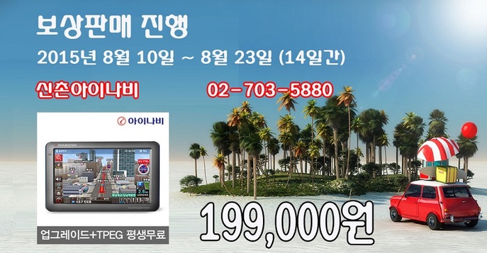 거치형 7인치 내비게이션‥"보상판매로 지금 바로 예약판매"