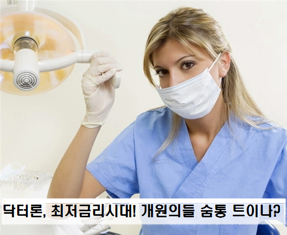 닥터론, 최저금리 시대. 개원의들 숨통 트이나?