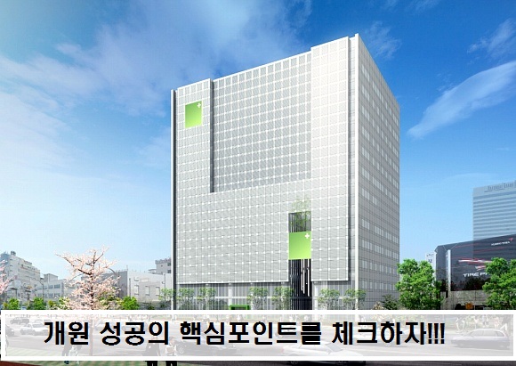 닥터론!!! 개원성공의 핵심포인트를 체크하자!!!