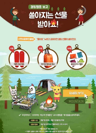 스위스알파인클럽, ‘햇살이 따스해 2015’ 캠핑툰 이벤트 실시