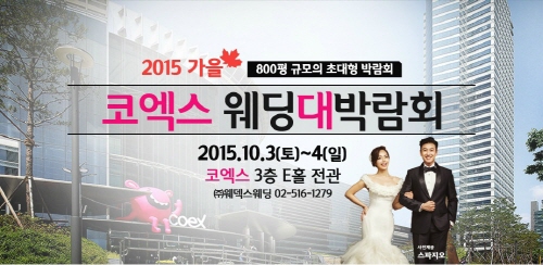 웨덱스웨딩, 내달 3일 코엑스서 ‘2015 가을 코엑스 웨딩대박람회’ 개최