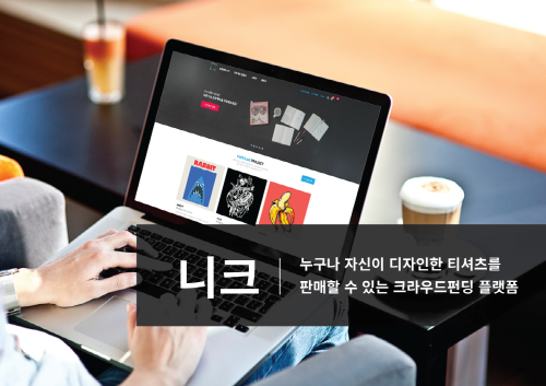 니크코리아, 크라우드펀딩 플랫폼 ‘니크’ 론칭 “직접 디자인한 옷 판매 가능해”