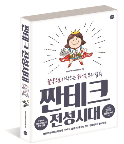 베스트셀러 ‘짠테크 전성시대’가 말하는 ‘3배 더 빠른 부자법칙’은?