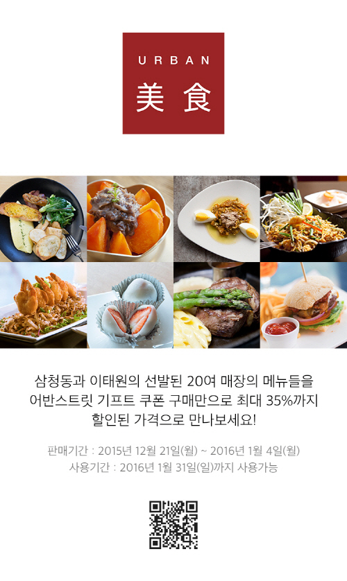 어반스트릿, 오는 1월 4일까지 ‘어반미식’ 이벤트 실시 “최대 35% 할인”