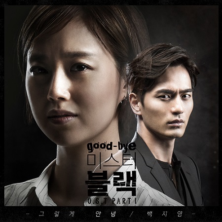 백지영 특유의 호소력 있는 보이스로 ‘굿바이 미스터 블랙’ 지원