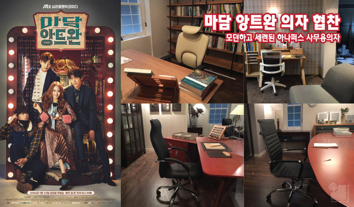 JTBC 드라마 ‘마담앙트완’ 협찬 기업 하나로사무용가구, 고객 감사 이벤트 진행