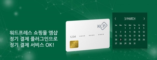 워드프레스 KCP 정기 결제 플러그인 출시 꾸준한 인기 몰이
