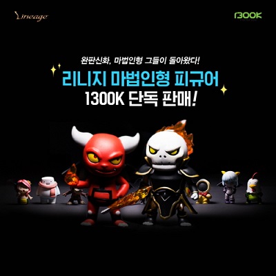 ‘리니지 마법인형 피규어 또 통했다’, 오픈 첫날 완판 기록