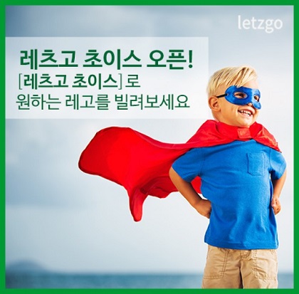 온라인으로 편리하게 레고를 빌릴 수 있는 서비스 제공