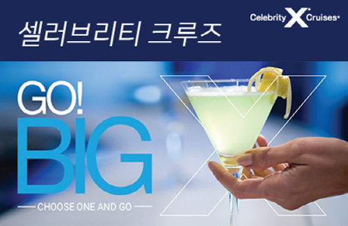 셀러브리티크루즈, 5월 가정의 달 예약특전 ‘GO BIG’ 진행