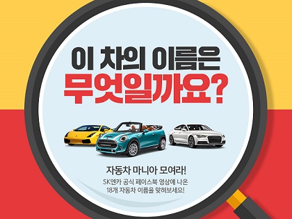 자동차의 브랜드와 모델명을 모두 맞히면 상품이 와르르