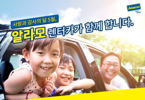 알라모 렌터카, 5월 가정의 달 맞아 모바일 앱 특별 이벤트 실시