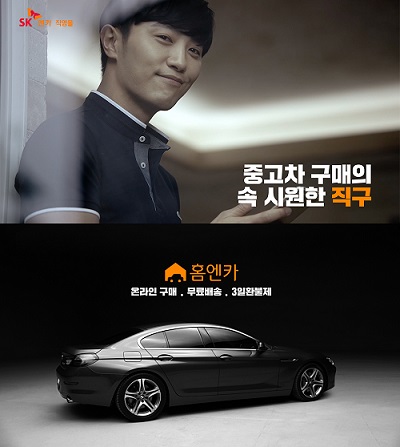 SK엔카직영 홈엔카 서비스 TV 광고 공개