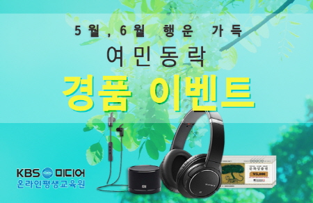 KBS미디어 온라인평생교육원, 경남도 여민동락 이벤트 진행 “푸짐한 경품 증정”