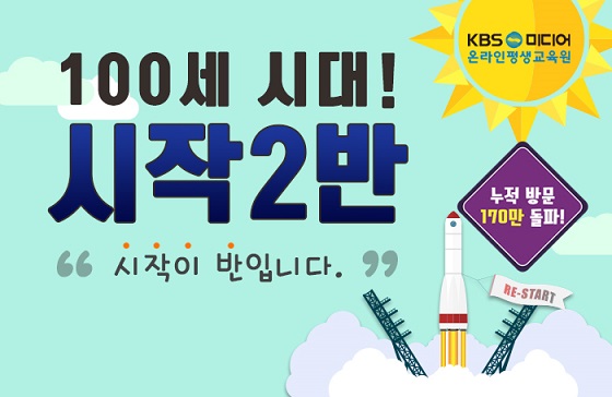 KBS온평원, 중장년층 교육생 위한 ‘시작2반 이벤트’ 진행