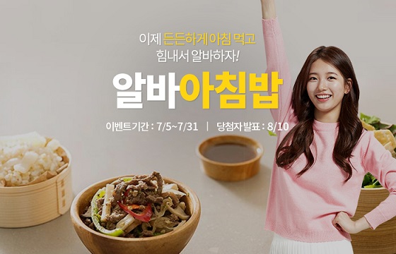 알바천국이 알바생들에게 아침밥을 배달한다