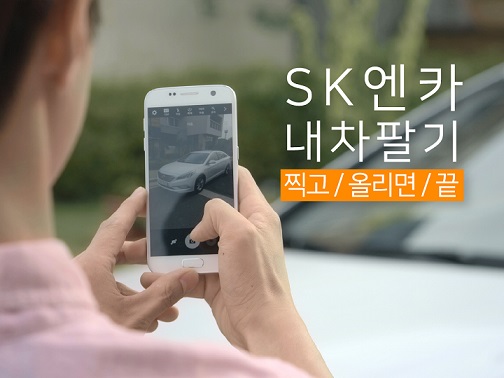 내 차 사진을 찍고 원하는 가격에 직접 팔 수 있다