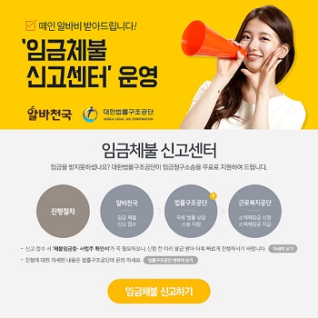 알바천국, ‘임금체불 신고센터’ 운영한다