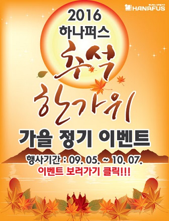 하나퍼스, 추석 한가위 맞이 가을 이벤트 진행