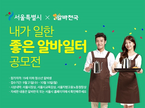 알바천국, ‘내가 일한 좋은 알바일터 공모전' 진행