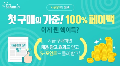 사람인, 7가지 파격적인 혜택 무료 제공