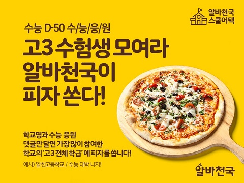 알바천국, 수능 50여일 앞둔 수험생 응원 이벤트 진행