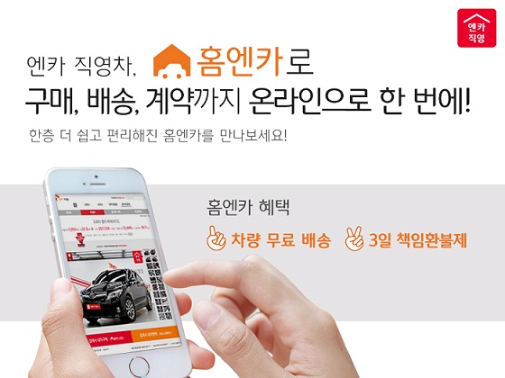 SK엔카직영, 소비자 편의성 강화 4차 서비스 오픈