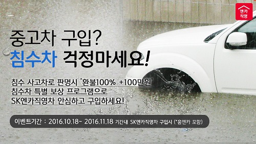 SK엔카직영, ‘침수차 특별 보상 서비스’ 실시