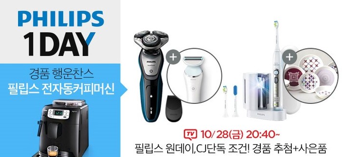 ㈜필립스코리아, 면도기 특가 판매 및 푸짐한 사은품 증정