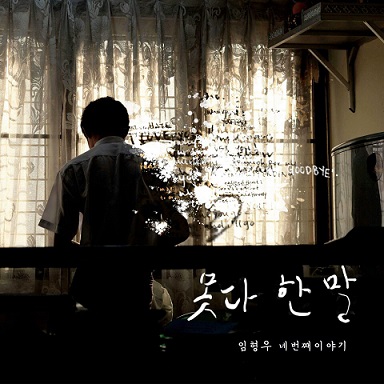 슈스케 스타 임형우, 이별의 아픔과 이별 후 애잔함 곡 선뵈