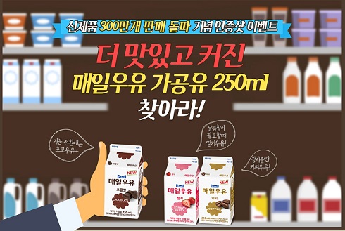 ‘매일우유 커피’, 누적 판매량 300만 개 돌파 이벤트 진행