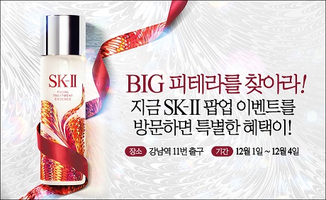 롯데닷컴과 SK-II이 손잡고 이벤트 진행