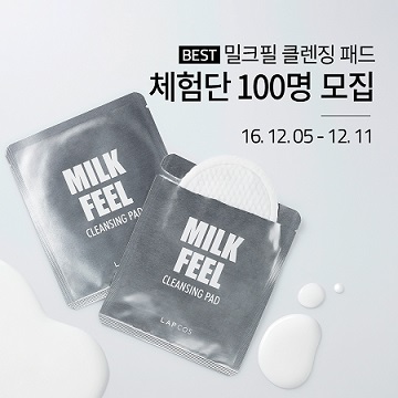 클렌징과 각질 제거 ‘밀크필 클렌징 패드’ 체험단 모집