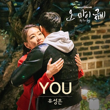 유성은, KBS 수목드라마 ‘오 마이 금비’ OST에 참여