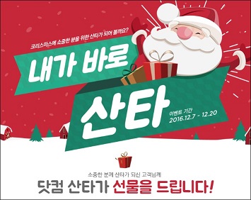 맞춤형 선물 추천 행사 ‘내가 바로 산타’ 진행