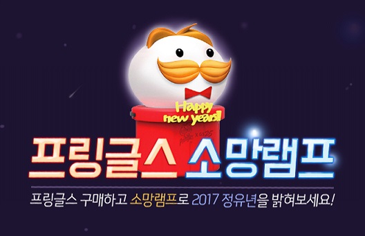 ‘프링글스 소망램프’ 1만개 선착순 무료 증정 이벤트 진행