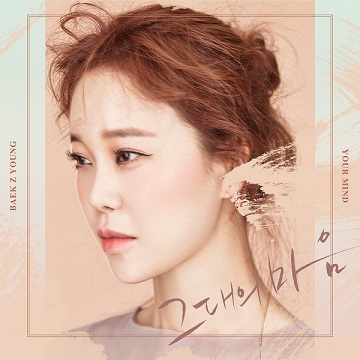 발라드 여왕 백지영 힐링 송 발표