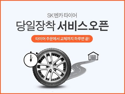 타이어 구매하고 당일에 바로 타이어 장착한다