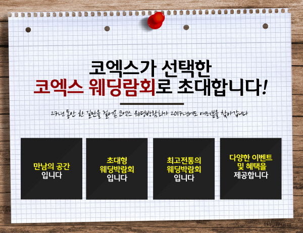 “스드메 직접 확인하고 싶다면?” 웨딩디렉터와 함께하는 코엑스 웨딩박람회 ‘웨덱스코리아’ 개최