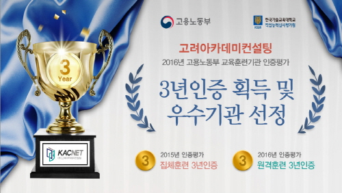 고려아카데미컨설팅, ‘훈련기관 인증평가’ 우수기관 선정 및 3연 연속 인증