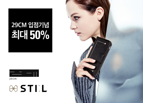 케이스 브랜드 스틸(STIL), 온라인 편집샵 29CM 입점 “다양한 이벤트 진행”