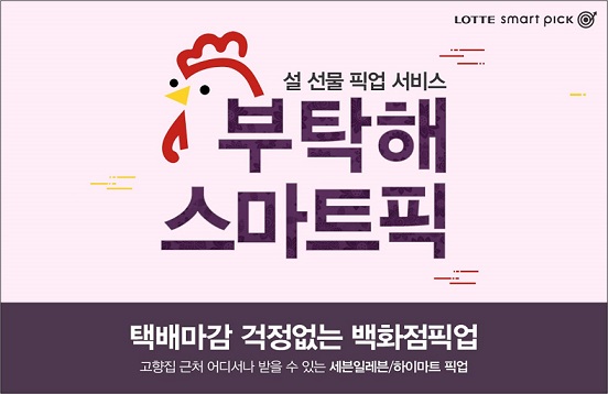 설 연휴 하루 전까지 픽업 가능... ‘롯데 스마트픽’ 서비스 주목