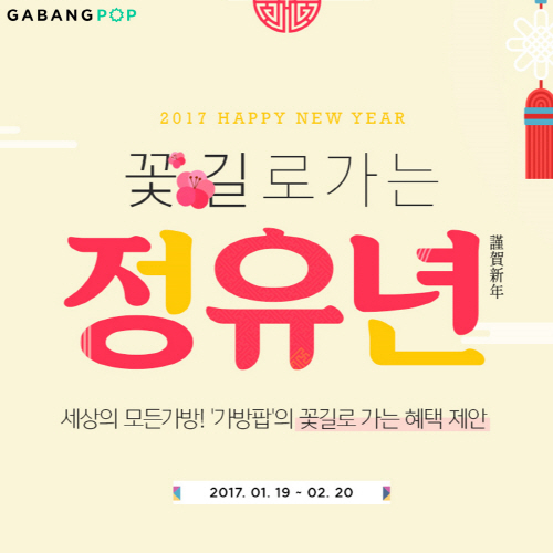 가방팝, ‘꽃길로 가는 정유년’ 이벤트 실시, “최저가 할인 및 페이백 쿠폰 제공”