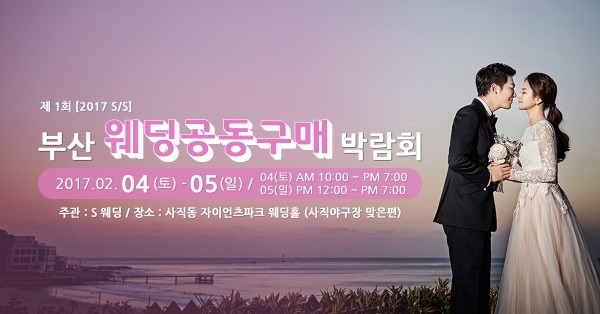 ‘부산 웨딩 공동구매 박람회’ 예비 신랑·신부들에게 눈길