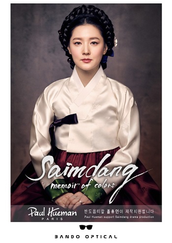 감성 아이웨어 브랜드 ‘폴휴먼’, SBS 수목드라마 ‘사임당 빛의 일기’ 제작지원 나서