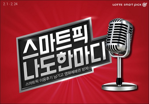 롯데닷컴, ‘속 시원한’ 이벤트 준비